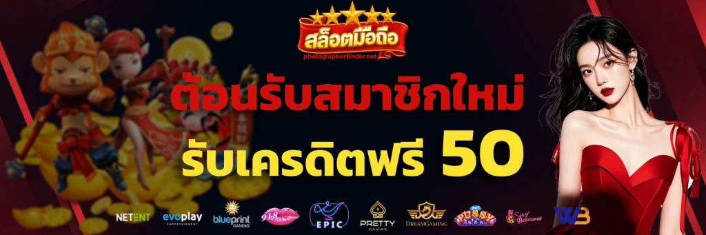 เกมสล็อต ออนไลน์ ได้เงินจริง มือถือ